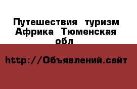 Путешествия, туризм Африка. Тюменская обл.